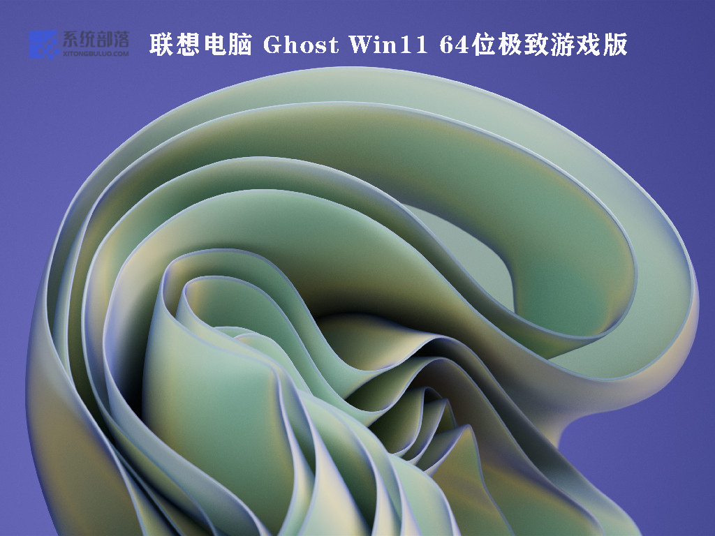 联想电脑 Ghost Win11 64位极致游戏版正式版_联想电脑 Ghost Win11 64位极致游戏版最新版专业版