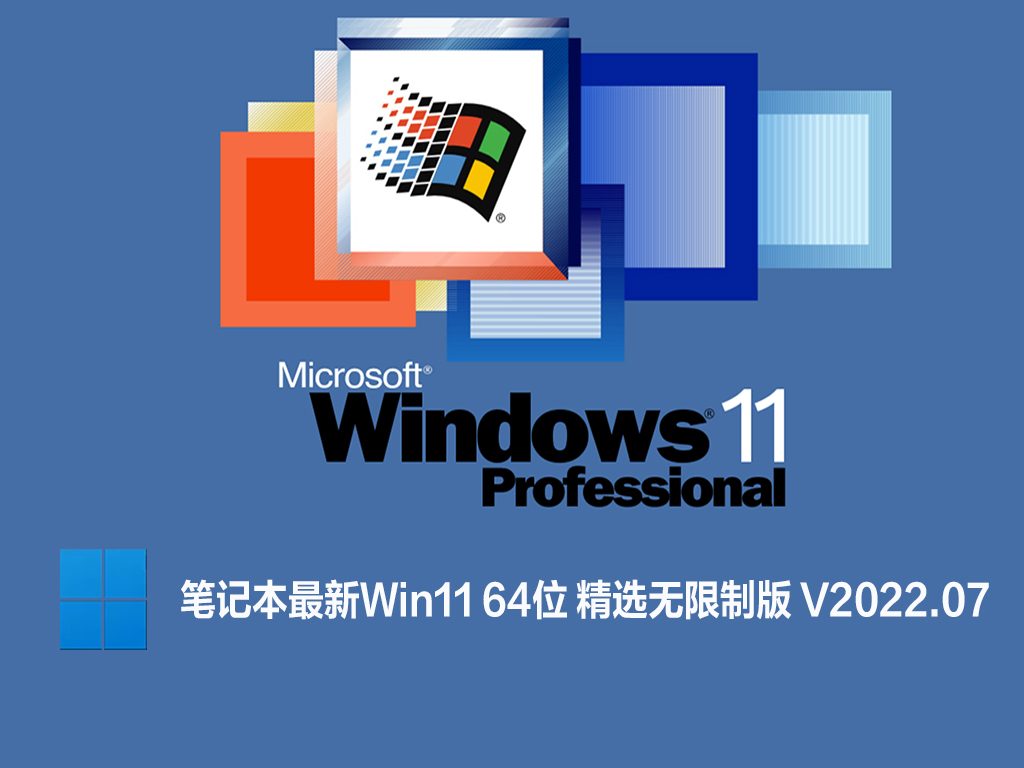 笔记本最新Win11 64位 精选无限制版下载中文版_笔记本最新Win11 64位 精选无限...