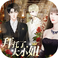 拜托了大小姐手机下载免费版