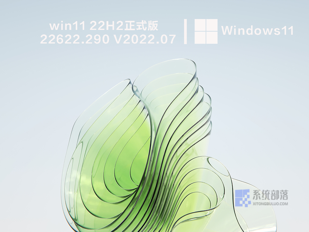 win11 22H2正式版22622.290下载中文版_win11 22H2正式版22622.290家庭版最新版