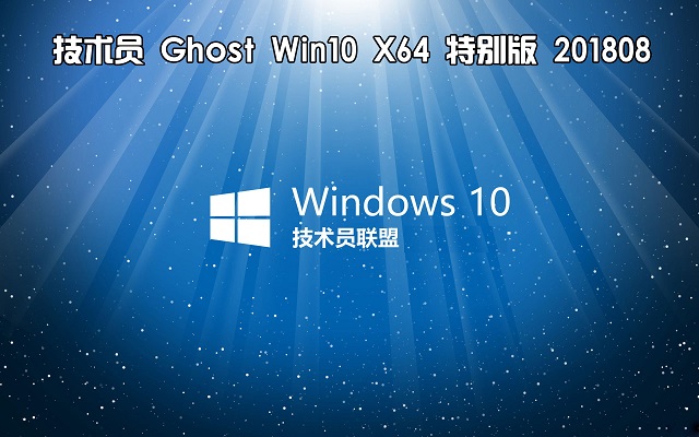 Ghost Win10 x64快速装机旗舰版下载正式版_Ghost Win10 x64快速装机旗舰版专业版最新版下载