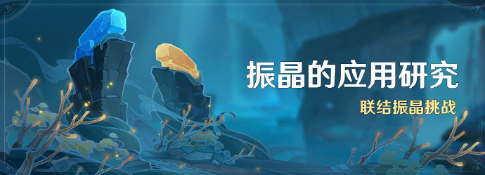 原神振晶的应用研究活动怎么玩 原神振晶的应用研究活动玩法介绍