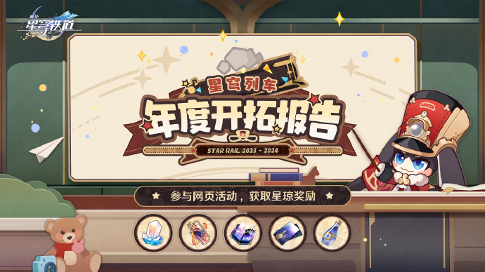 崩坏星穹铁道星穹列车年度开拓报告活动怎么玩
