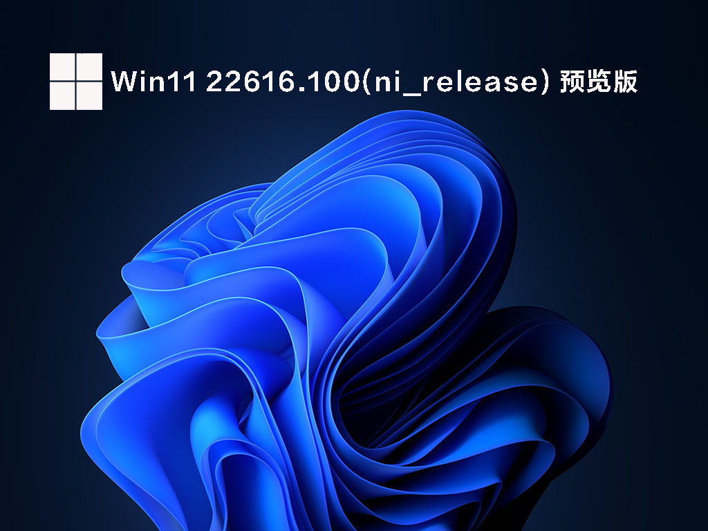 Win11 22616.100原版镜像正式版下载_Win11 22616.100原版镜像下载专业版