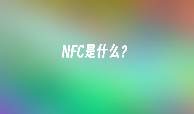 NFC是什么