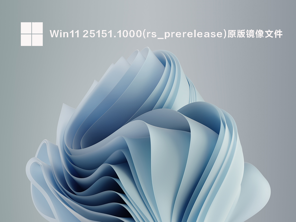 Win11 25151.1000原版镜像文件中文版_Win11 25151.1000原版镜像文件最新版下载