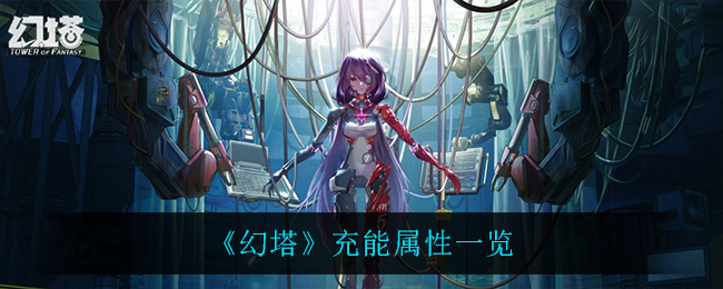 幻塔充能属性一览