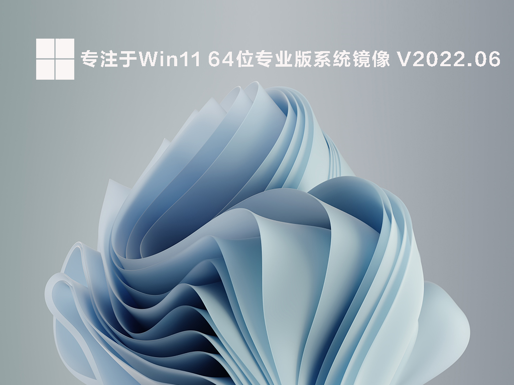 [专注于Win11下载]专注于Win11 64位专业版系统镜像简体版_[专注于Win11下载]专注于Win11 64位统镜像下载专业版