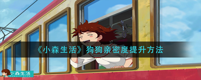 小森生活狗狗亲密度提升方法