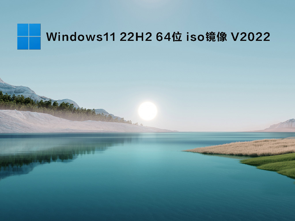 Windows11 22H2 64位 iso镜像简体中文版_Windows11 22H2 64位 iso镜像家庭版最新版