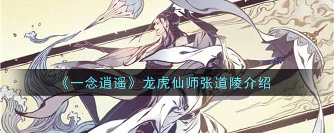 一念逍遥龙虎仙师张道陵介绍