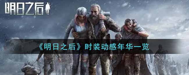 明日之后时装动感年华一览