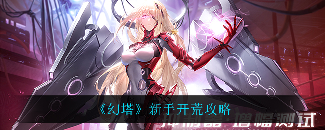 幻塔新手开荒攻略