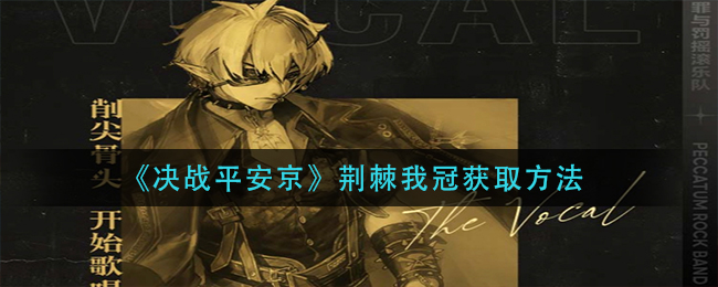 决战平安京荆棘我冠获取方法
