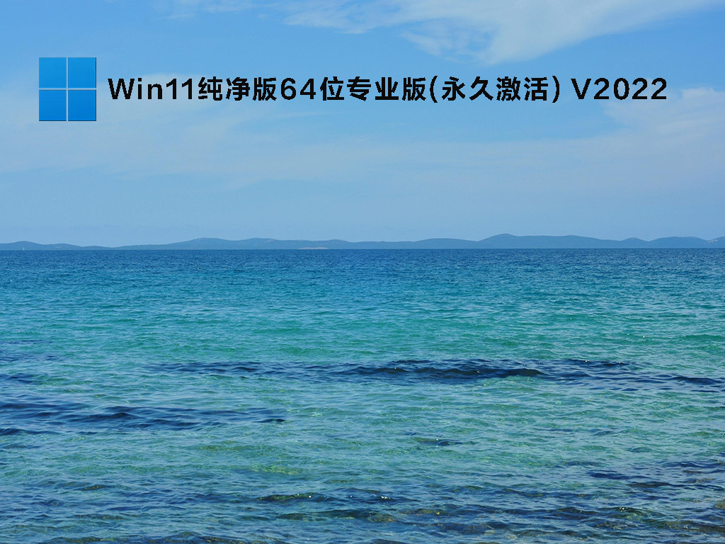 Win11纯净版64位专业版(永久激活)中文正式版_Win11纯净版64位专业版(永久激活)下载专业版