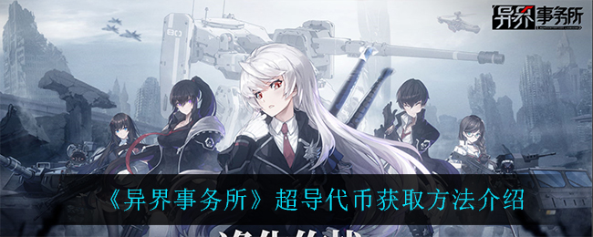 异界事务所超导代币获取方法介绍