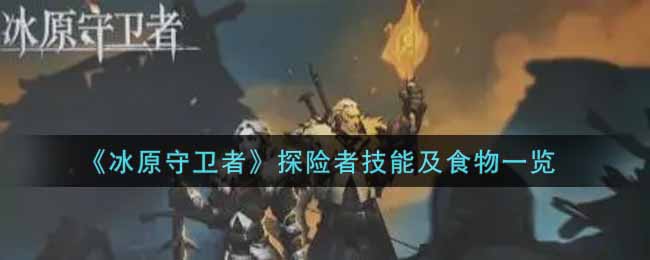 冰原守卫者探险者技能及食物一览