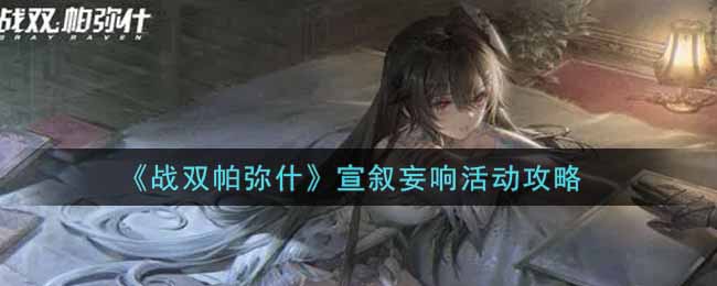 战双帕弥什宣叙妄响活动攻略