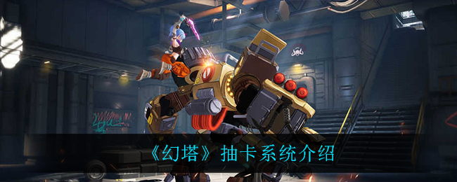 幻塔抽卡系统介绍