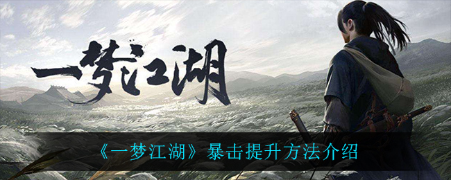 一梦江湖暴击提升方法介绍