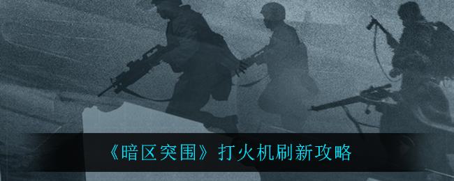 暗区突围打火机刷新攻略