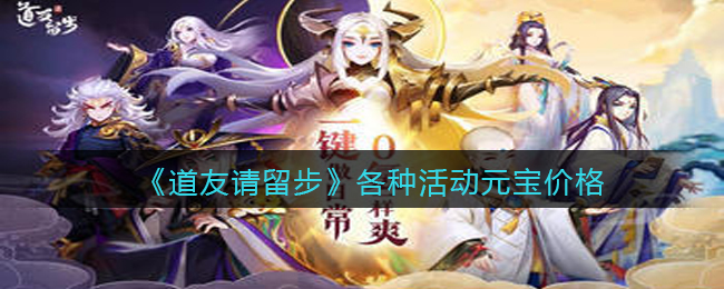 道友请留步各种活动元宝价格