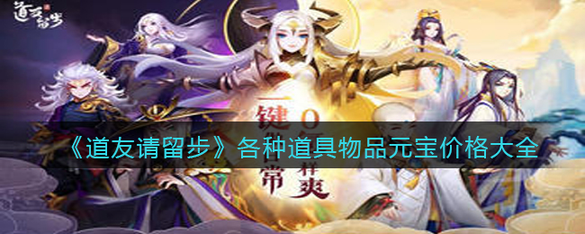 道友请留步各种道具物品元宝价格大全