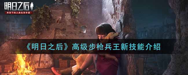 明日之后高级步枪兵王新技能介绍