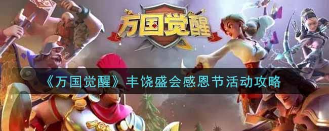 万国觉醒丰饶盛会感恩节活动攻略