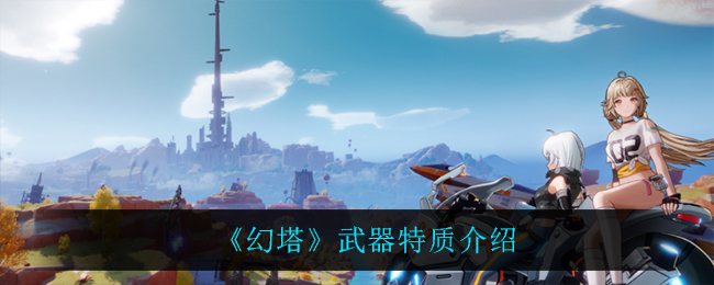 幻塔武器特质介绍