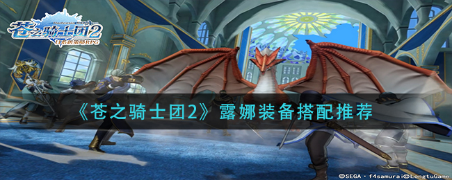 苍之骑士团2露娜装备搭配推荐