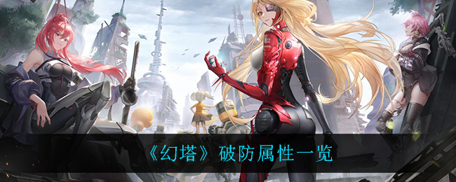 幻塔破防属性一览