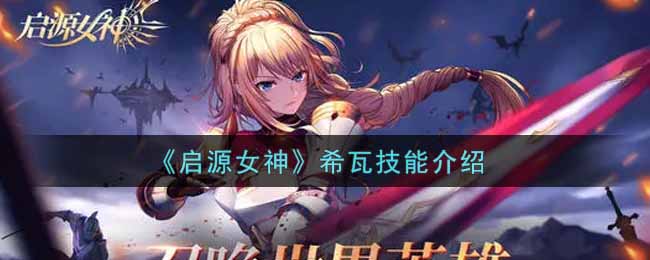 启源女神希瓦技能介绍
