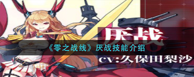 零之战线厌战技能介绍