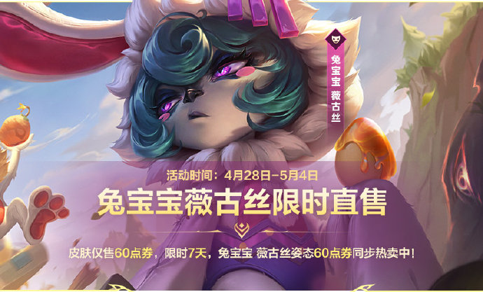 英雄联盟手游兔宝宝薇古丝皮肤多少钱 兔宝宝薇古丝获取方式介绍