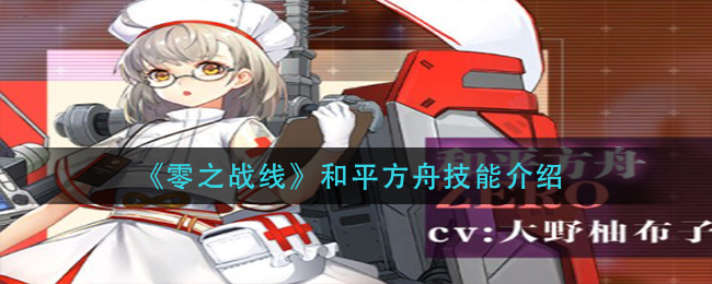 零之战线和平方舟技能介绍