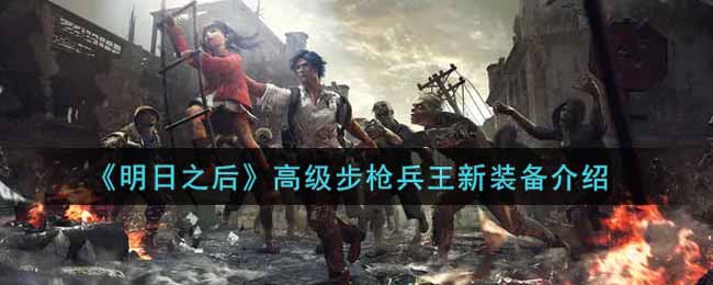 明日之后高级步枪兵王新装备介绍