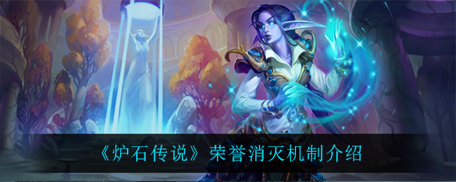 炉石传说荣誉消灭机制介绍