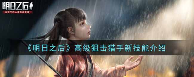 明日之后高级狙击猎手新技能介绍