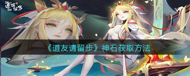 道友请留步神石获取方法