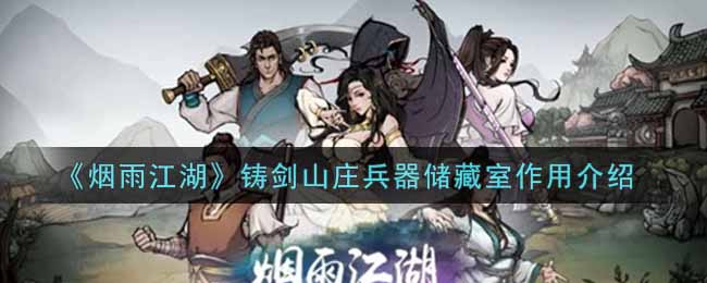 烟雨江湖铸剑山庄兵器储藏室作用介绍