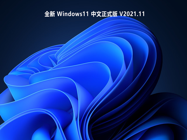 全新 Windows11 中文正式版下载简体版_全新 Windows11 中文正式版下载专业版