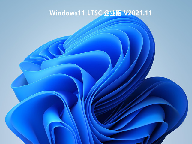 Windows11 LTSC 企业版正式版下载_Windows11 LTSC 企业版最新版专业版