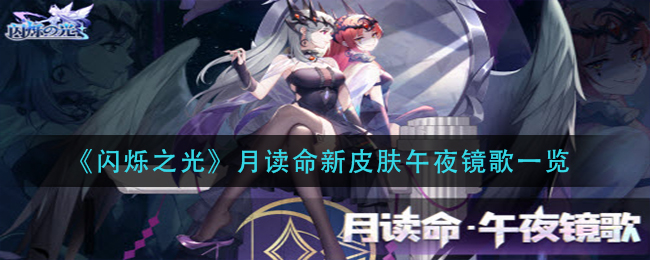 闪烁之光月读命新皮肤午夜镜歌一览