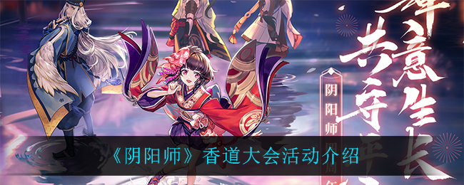 阴阳师香道大会活动介绍