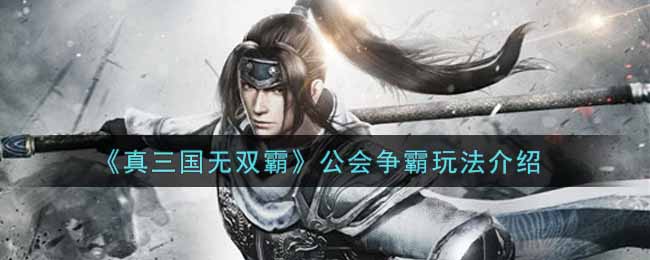 真三国无双霸公会争霸玩法介绍