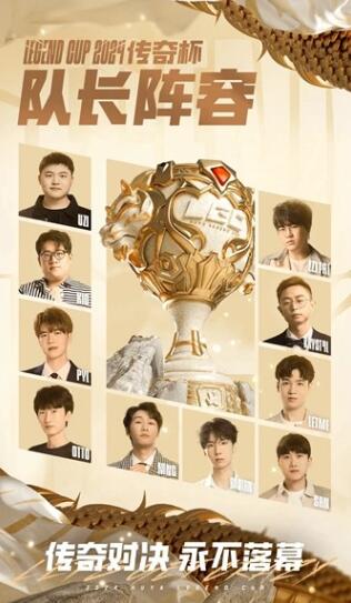 英雄联盟传奇杯选手有谁 英雄联盟传奇杯选手一览