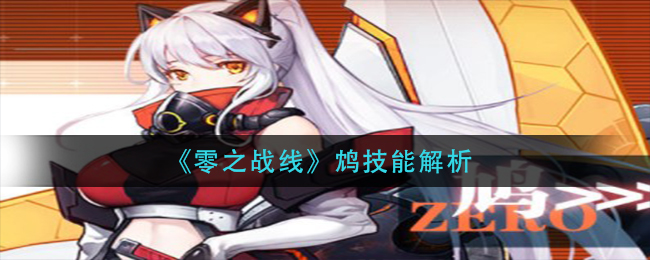 零之战线鸩技能解析