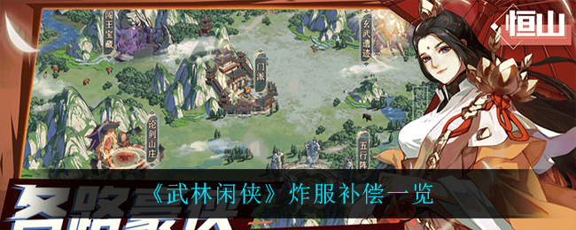 武林闲侠炸服补偿一览