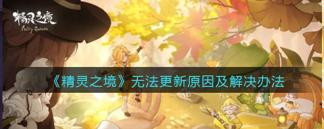 精灵之境无法更新原因及解决办法